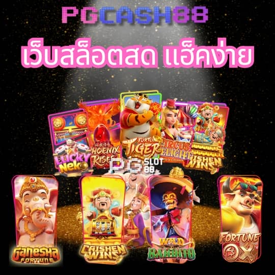 pg เครดิต ฟรี 50 กด รับ เอง
