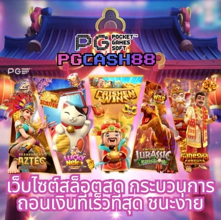 pg เครดิต ฟรี 50 กด รับ เอง